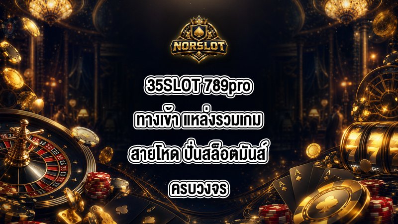 35SLOT 789proทางเข้า