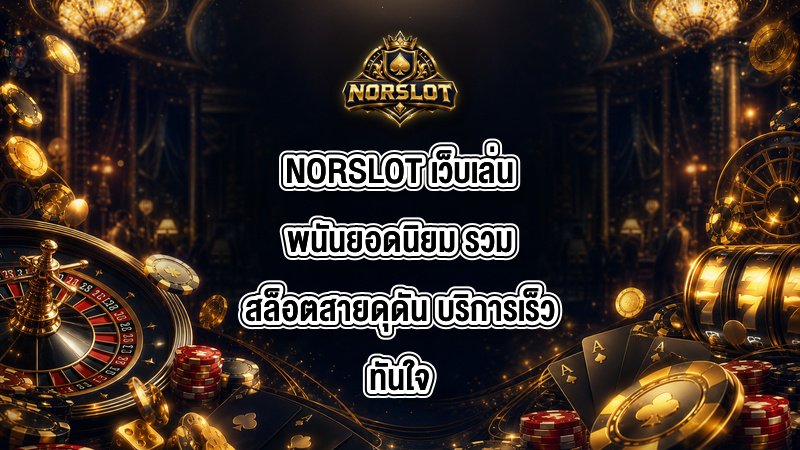 NORSLOT เว็บเล่นพนันยอดนิยม