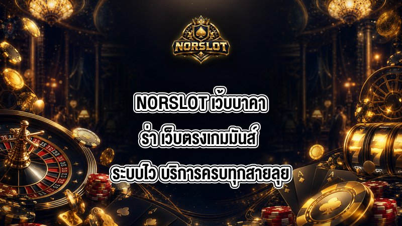 NORSLOT เว้บบาคาร่า