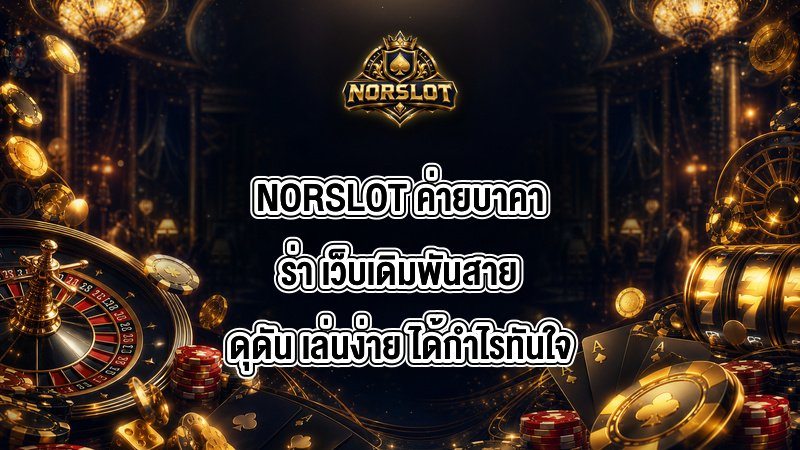 NORSLOT ค่ายบาคาร่า