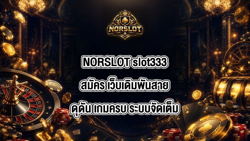 NORSLOT slot333สมัคร