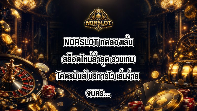 NORSLOT ทดลองเล่นสล็อตใหม่ล่าสุด