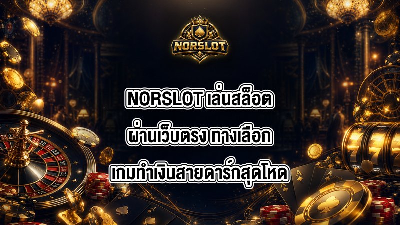 NORSLOT เล่นสล็อตผ่านเว็บตรง